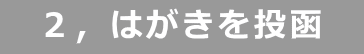 2,はがきを投函