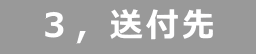 3,送付先