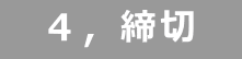 4,締切