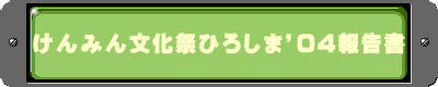 けんみん文化祭ひろしま’04報告書