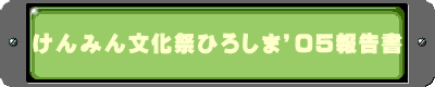 けんみん文化祭ひろしま’05報告書