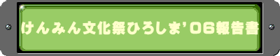 けんみん文化祭ひろしま’06報告書