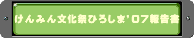 けんみん文化祭ひろしま’07報告書