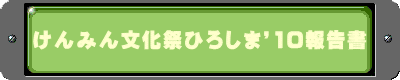 けんみん文化祭ひろしま’10報告書
