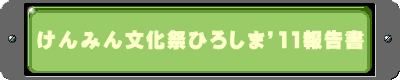 けんみん文化祭ひろしま’11報告書