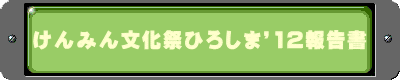 けんみん文化祭ひろしま’12報告書