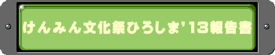 けんみん文化祭ひろしま’13報告書
