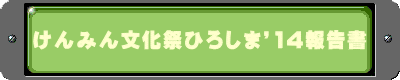 けんみん文化祭ひろしま’14報告書