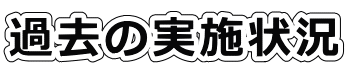 過去の実施状況