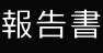 報告書