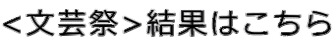 <文芸祭>結果はこちら