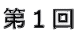 第1回