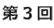 第3回