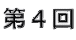 第4回