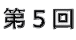 第5回