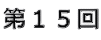 第15回