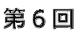 第6回