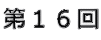 第16回