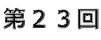 第23回