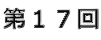 第17回