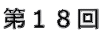 第18回