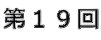 第19回