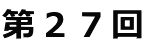第27回