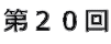第20回