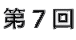 第7回
