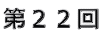 第22回
