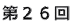 第26回