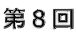 第8回