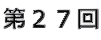 第27回