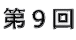 第9回