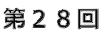 第28回