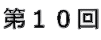 第10回