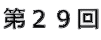 第29回