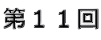 第11回