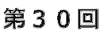 第30回