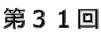 第31回