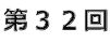 第32回