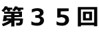 第３５回