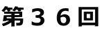 第３６回