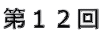 第12回