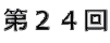 第24回