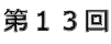 第13回