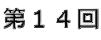 第14回