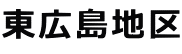 東広島地区