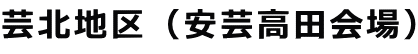 芸北地区（安芸高田会場）