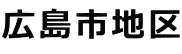 広島市地区